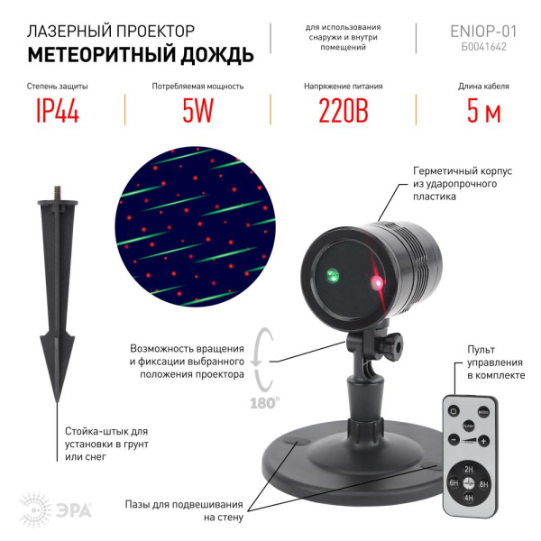 ENIOP-01 ЭРА Проектор Laser Метеоритный дождь мультирежим 2 цвета, 220V, IP44 (16/288)