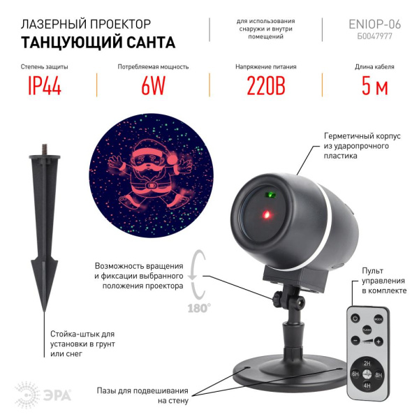 ENIOP-06 ЭРА Проектор Laser Танцующий Санта, IP44, 220В (12/180)