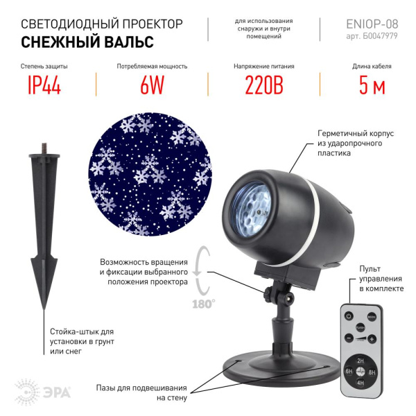 ENIOP-08 ЭРА Проектор LED Снежный вальс, IP44, 220В (12/180)