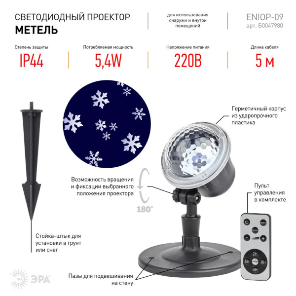 ENIOP-09 ЭРА Проектор LED Метель, IP44, 220В (16/288)