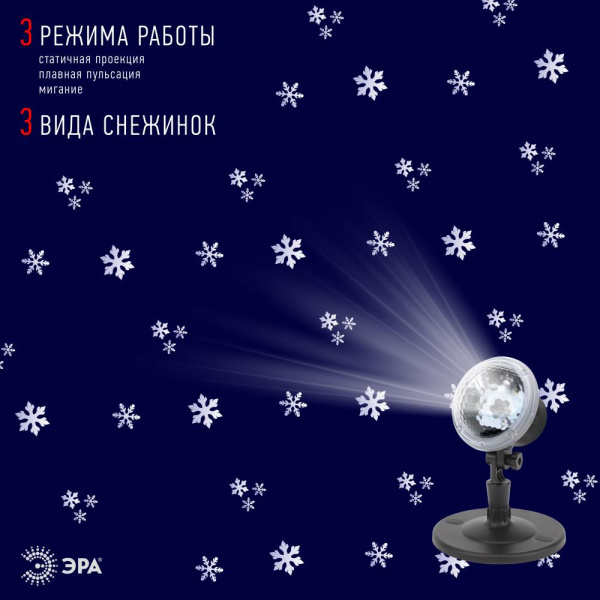 ENIOP-09 ЭРА Проектор LED Метель, IP44, 220В (16/288)