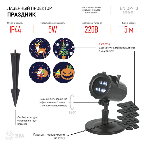 ENIOP-10  Светодиодный проектор ЭРА ENIOP-10 LED Праздник уличный 4 карты с динамичными проекциями в комплекте 220В