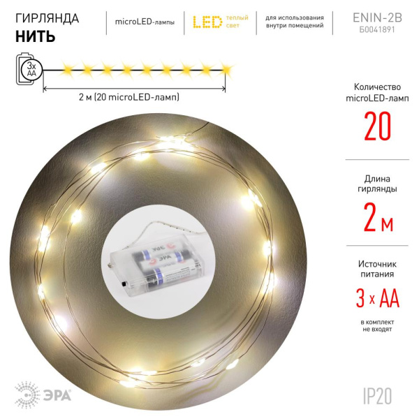 ENIN-2B ЭРА Гирлянда LED Нить 2 м теплый свет, АА, IP20 (100/4800)