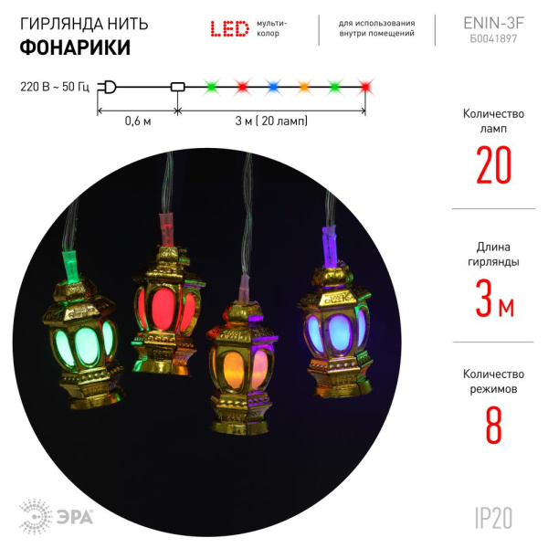 ENIN-3F ЭРА Гирлянда LED Нить Фонарики 3 м мультиколор, 220V, IP20 (36/720)