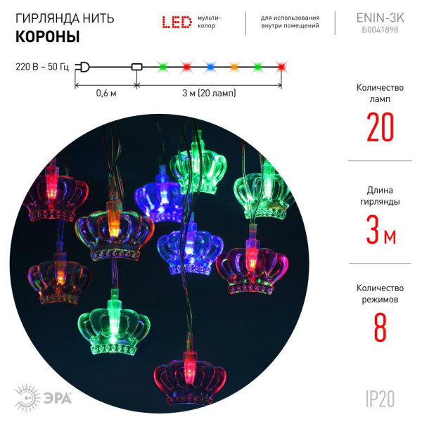 ENIN-3K ЭРА Гирлянда LED Нить Короны 3 м мультиколор, 220V, IP20 (36/864)