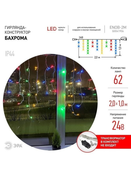 ENOB-2M ЭРА Гирлянда LED Бахрома 2м*1м мультиколор, 24V, IP44 (80/960)
