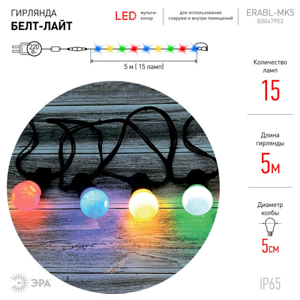 ERABL-MK5 ЭРА Гирлянда ЭРА Белт Лайт набор 5 м, 15 LED (шаг 30 см),мульт.,220 В, кауч. изол,IP65 (8/