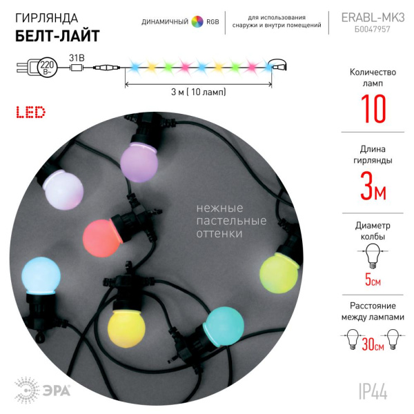 ERABL-MK3 ЭРА Гирлянда ЭРА Белт-лайт набор 3 м, 10 RGB LED,дин.реж,с трансфом,каучук 24В,IP44 (6/168
