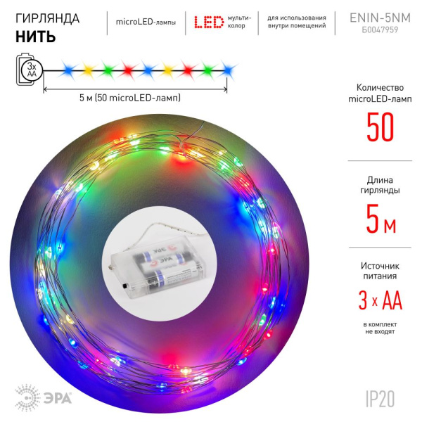 ENIN -5NM ЭРА Гирлянда LED Нить 5 м мультиколор, АА (100/2500)
