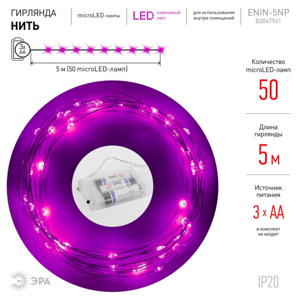 ENIN -5NP ЭРА Гирлянда LED Нить 5 м сиреневый свет, АА (100/2500)