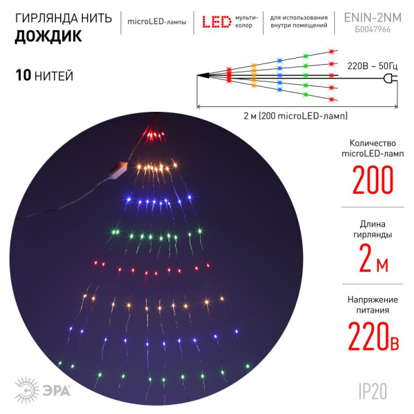 ENIN -2NM ЭРА Гирлянда LED  Дождик 10 нитей  2 метра мультиколор 220V (60/1440)