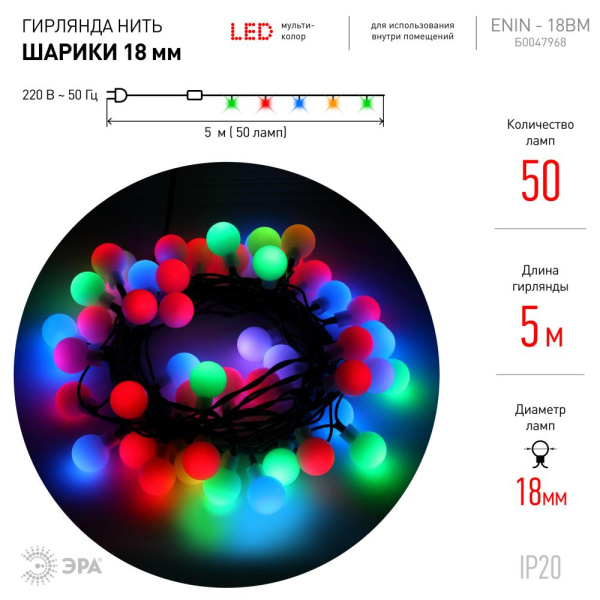 ENIN - 18BM ЭРА Гирлянда LED Нить Шарики d18мм, 5 м мультиколор, 220V, (36/648)