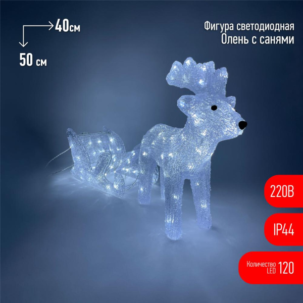 ENIOF - 11 ЭРА Фигура LED Олень с санями, 220V (2/30)