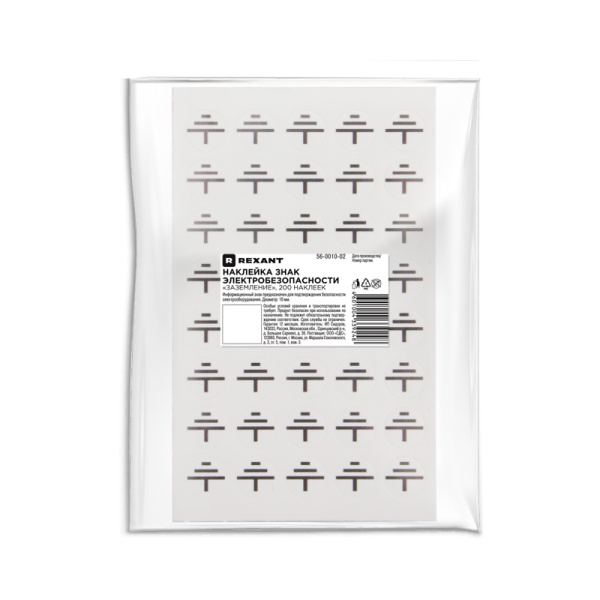 Наклейка знак электробезопасности «Заземление» диаметр 10мм, 200 наклеек (5 листов) REXANT