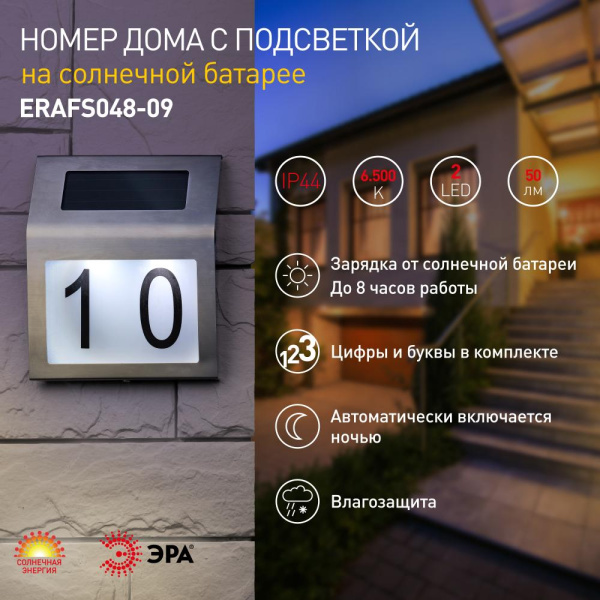 ERAFS048-09 ЭРА Номер дома с подсветкой, на солнечной батарее, 2LED (48/576)
