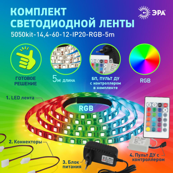 5050kit-14,4-60-12-IP20-RGB-5m  Комплект светодиодной ленты ЭРА 5050kit-14,4-60-12-IP20-RGB-5m
