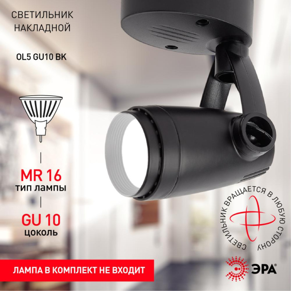 OL5 GU10 BK Светильник ЭРА Накладной, черный (50/600)