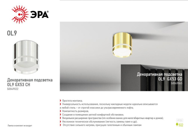 OL9 GX53 CH Подсветка ЭРА Накладные, под GX53 (40/960)