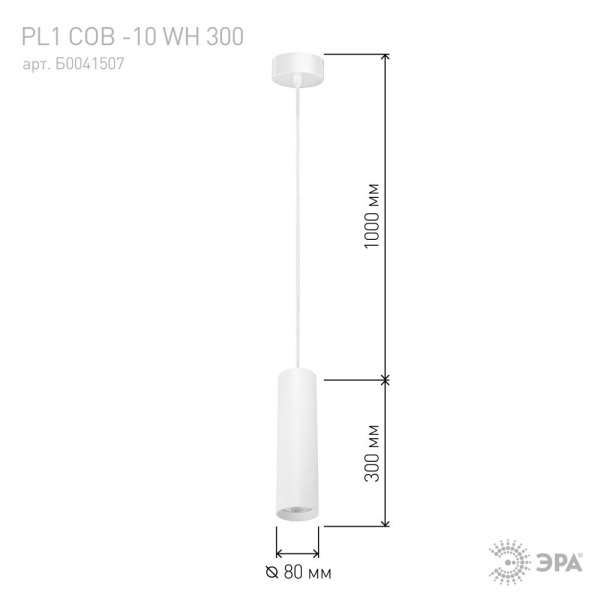 PL1 COB -10 WH 300 Подвес ЭРА Светильники подвесной светодиодный COB, 10W, D80*300мм, белый (20/240)