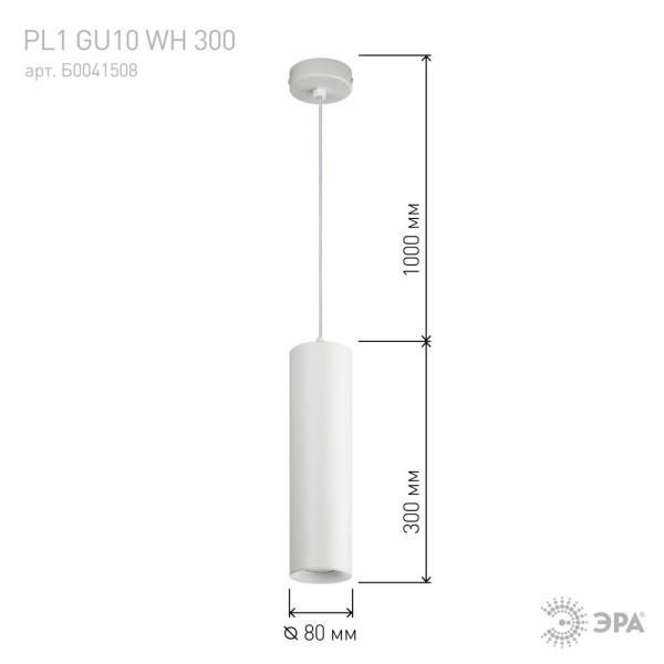PL1 GU10 WH 300 Подсветка ЭРА подвесной, GU10, D80*300мм, белый (20/240)