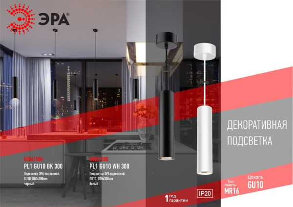 PL1 GU10 WH 300 Подсветка ЭРА подвесной, GU10, D80*300мм, белый (20/240)