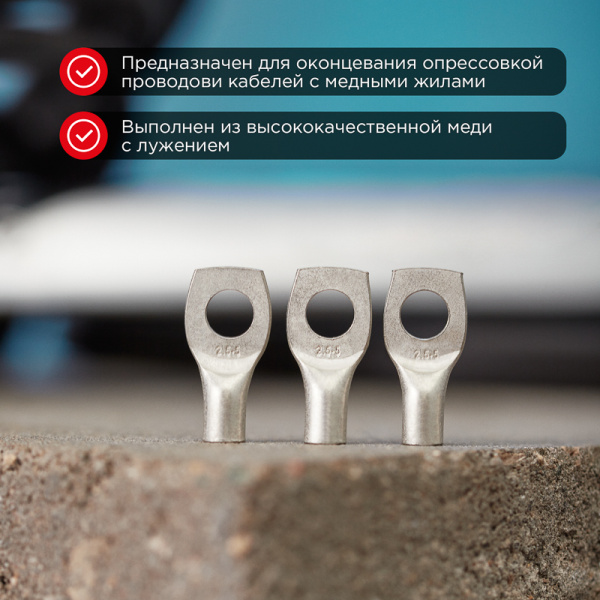 Наконечник медный луженый ТМЛ-Р 2,5–5 (2,5мм² - Ø5мм) ГОСТ 7386-80 (в упак. 10 шт.) REXANT