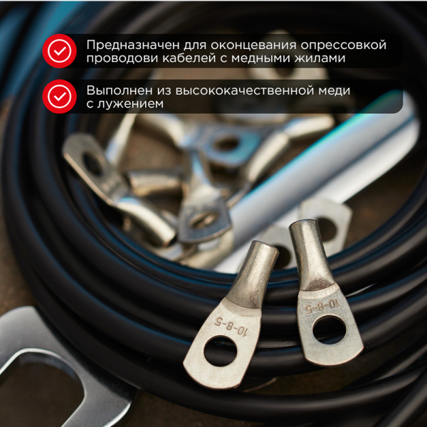 Наконечник медный луженый ТМЛ-Р 10–8 (10мм² - Ø8мм) (в упак. 5 шт.) REXANT