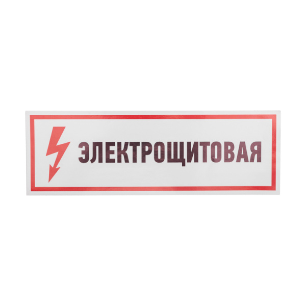 Наклейка знак электробезопасности «Электрощитовая» 100х300мм REXANT