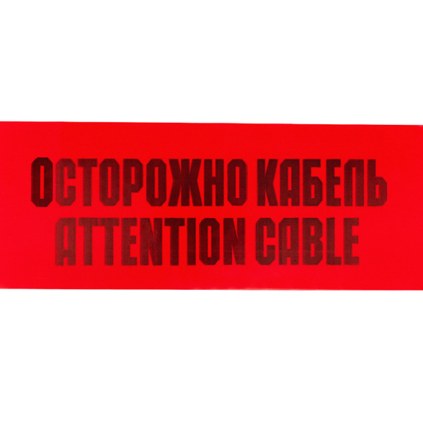 Лента сигнальная «Осторожно кабель» 150 мм х 100 м REXANT, цвет красный/черный
