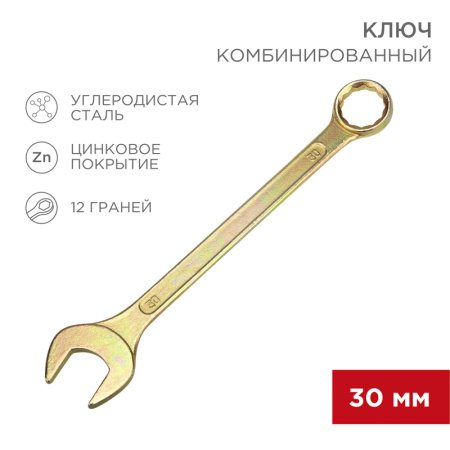 Ключ комбинированный 30мм, желтый цинк REXANT 