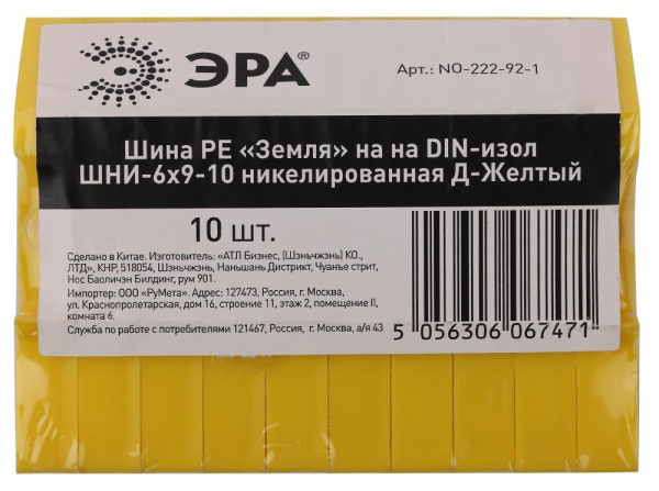 Шина ЭРА NO-222-92-1 PE земля на DIN-изоляторе ШНИ-6х9-10 никелированная Д-Желтый