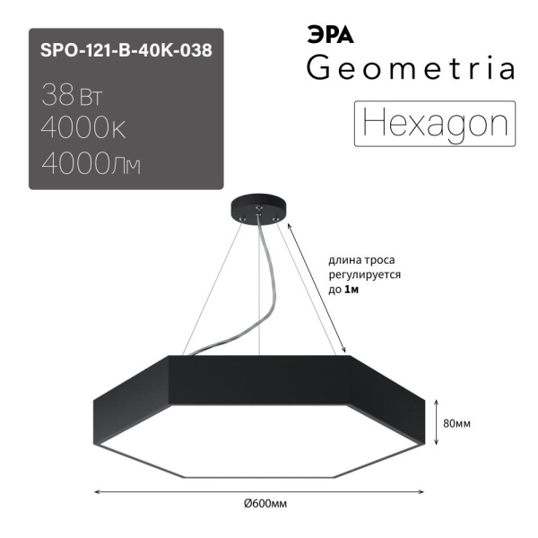 SPO-121-B-40K-038  Светильник LED ЭРА Geometria SPO-121-B-40K-038 Hexagon 38Вт 4000K 4000Лм IP40 600*80 черный подвесной драйвер внутри
