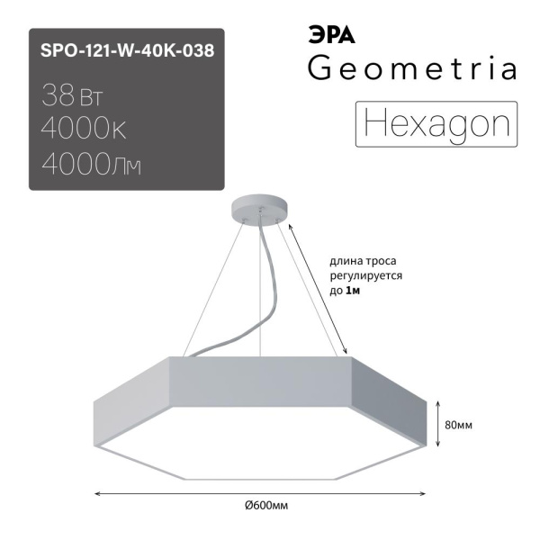 SPO-121-W-40K-038  Светильник LED ЭРА Geometria SPO-121-W-40K-038 Hexagon 38Вт 4000K 4000Лм IP40 600*80 белый подвесной драйвер внутри