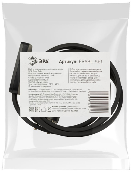 ERABL- SET ЭРА Набор для подключения Белт-лайт  (шнур питания с вилкой+ коннектор, на 2 жил.), черны