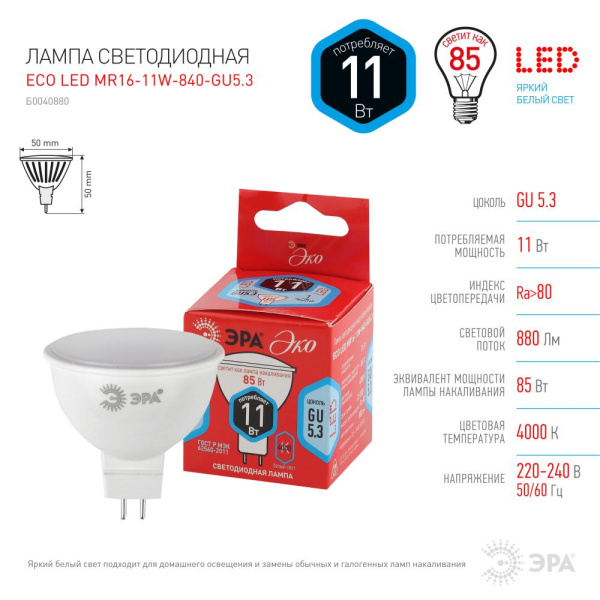 ECO LED MR16-11W-840-GU5.3 ЭРА (диод, софит, 11Вт, нейтр, GU5.3) (10/100/4800)