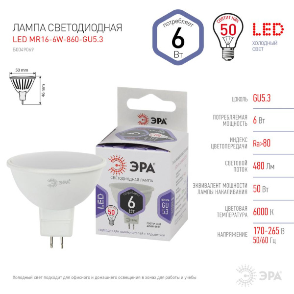 Лампочка светодиодная ЭРА STD LED MR16-6W-860-GU5.3 GU5.3 6Вт софит холодный белый свет