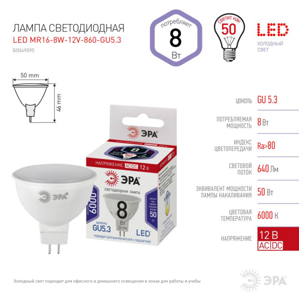 LED MR16-8W-12V-860-GU5.3  Лампа светодиодная ЭРА STD LED MR16-8W-12V-860-GU5.3 8Вт софит холодный дневной свет GU5.3