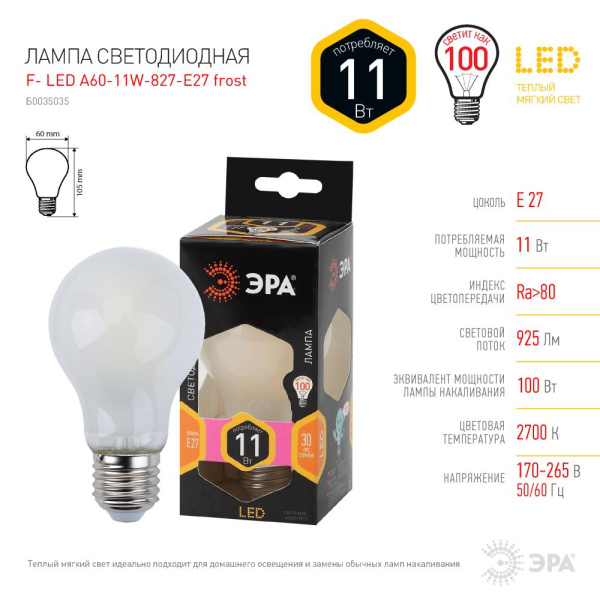 Лампочка светодиодная ЭРА F-LED A60-11W-827-E27 frost Е27 / E27 11Вт филамент груша матовая теплый белый свет