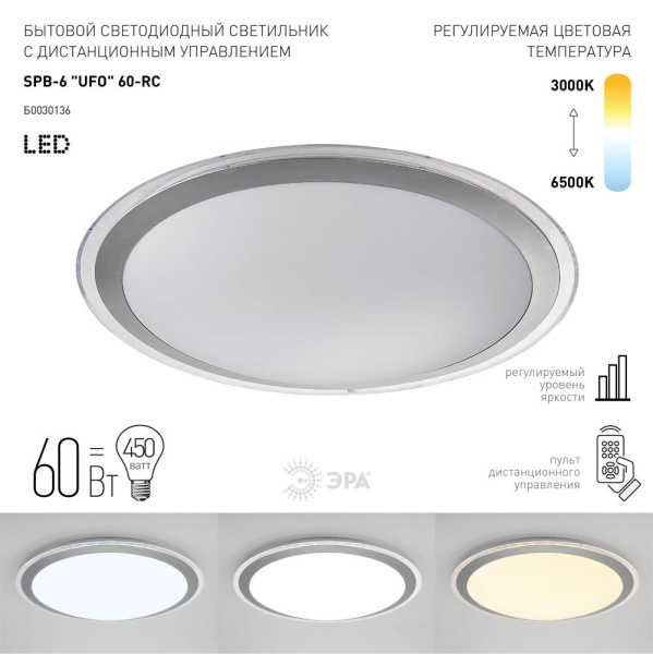 Светильник потолочный светодиодный ЭРА Классик с ДУ SPB-6 UFO 60 70Вт 3000-6500К 4800 Лм с пультом ДУ (6/24)