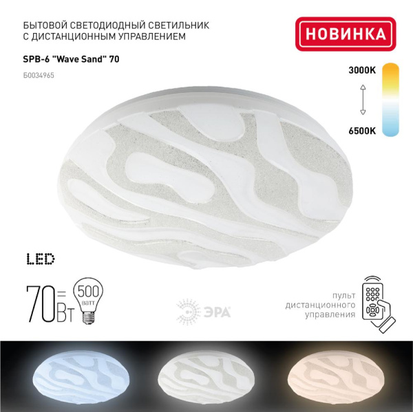 Светильник потолочный светодиодный ЭРА Классик с ДУ SPB-6-70-RC Wave Sand 70Вт 3000-6500К 5950 Лм 490x81 мм