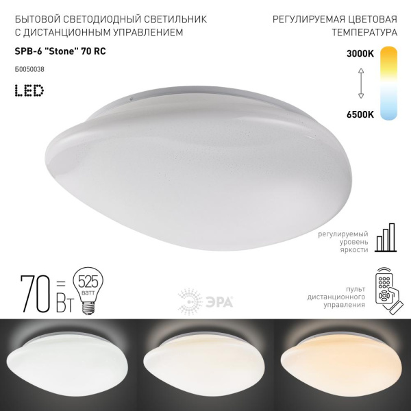 SPB-6  Stone   70-RC  Светильник потолочный светодиодный ЭРА Классик с ДУ SPB-6 Stone 70-RC с ДУ 70Вт 3000-6500К 5600Лм