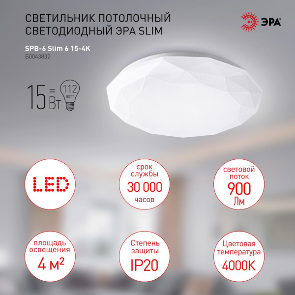 Светильник потолочный светодиодный ЭРА Slim без ДУ SPB-6 Slim 6 15-4K 15Вт 4000K