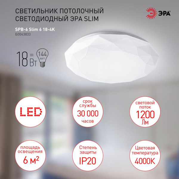 Светильник потолочный светодиодный ЭРА Slim без ДУ SPB-6 Slim 6 18-4K 18Вт 4000K