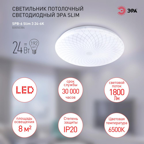 SPB-6 Slim 3 24-6K  Светильник потолочный светодиодный ЭРА Классик без ДУ SPB-6 Slim 3 24-6K 24Вт 6500K