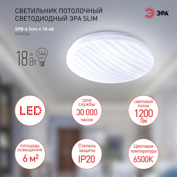 SPB-6 Slim 4 18-6K  Светильник потолочный светодиодный ЭРА Классик без ДУ SPB-6 Slim 4 18-6K 18Вт 6500K