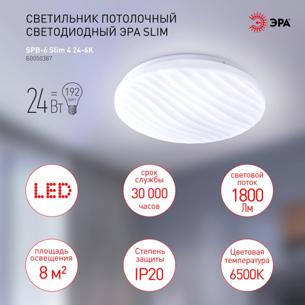 SPB-6 Slim 4 24-6K  Светильник потолочный светодиодный ЭРА Классик без ДУ SPB-6 Slim 4 24-6K 24Вт 6500K