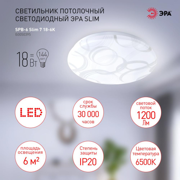 SPB-6 Slim 7 18-6K  Светильник потолочный светодиодный ЭРА Классик без ДУ SPB-6 Slim 7 18-6K 18Вт 6500K