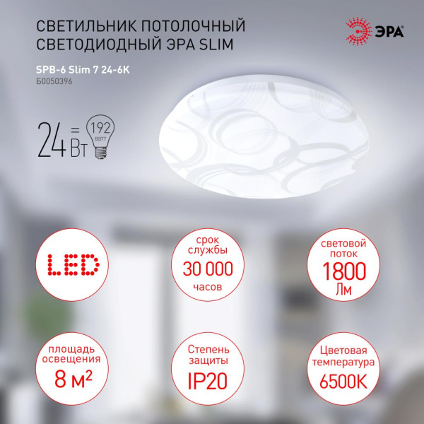 SPB-6 Slim 7 24-6K  Светильник потолочный светодиодный ЭРА Классик без ДУ SPB-6 Slim 7 24-6K 24Вт 6500K