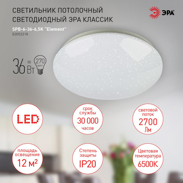 Светильник потолочный светодиодный ЭРА SPB-6-36-6,5K Element без ДУ 6500К 2700лм