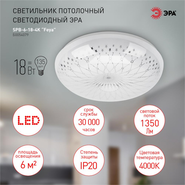 Светильник потолочный светодиодный ЭРА SPB-6-18-4K Feya без ДУ 18Вт 4000K